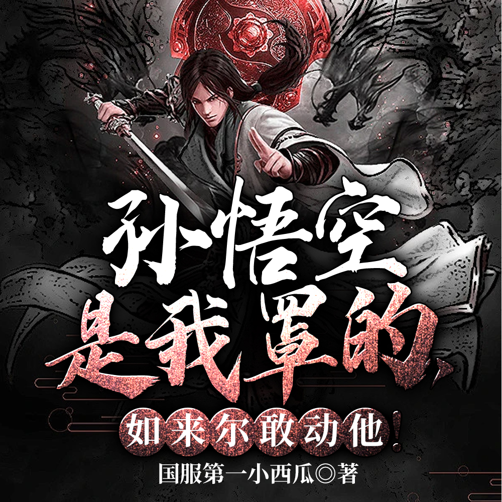 孙悟空是我罩的，如来尔敢动他！