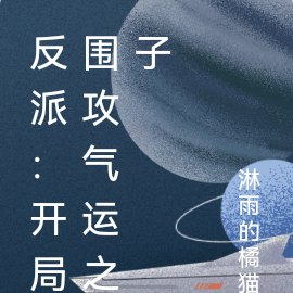 反派：开局围攻气运之子