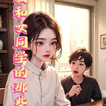 我和女同学的那些事