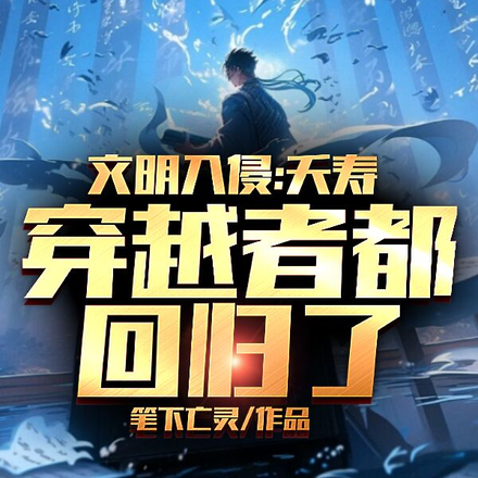 祖星有难,万界穿越者回归
