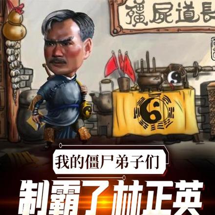 我的僵尸弟子们制霸林正英僵尸片