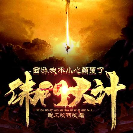 西游：我不小心颠覆了佛门大计！