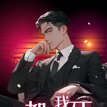 失去我,你变病娇开启修罗场