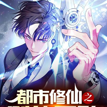 都市修仙之剑仙无敌