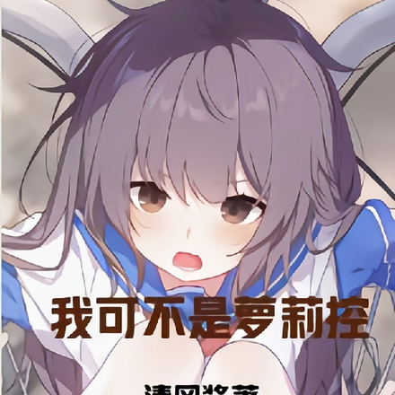 我可不是萝莉控