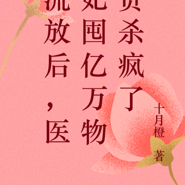 流放后，医妃囤亿万物资杀疯了
