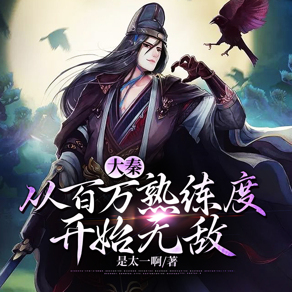 大秦:从百万熟练度开始无敌
