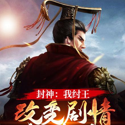 封神:我纣王,改变剧情就变强