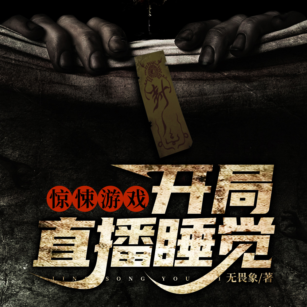 惊悚游戏:开局成为猎杀者