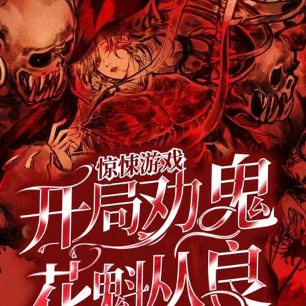 我恐怖片编剧,不怕鬼很正常吧