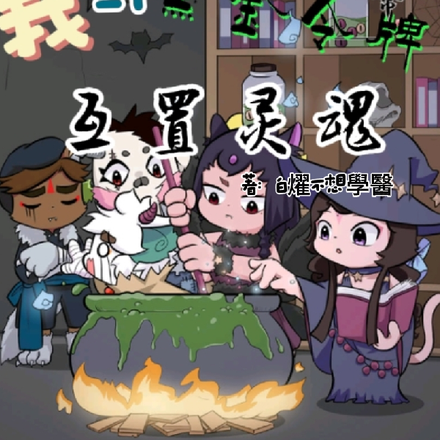京剧猫:我与黑金令牌互置灵魂