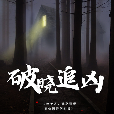 破晓追凶