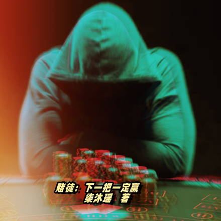 赌徒：下一把一定赢