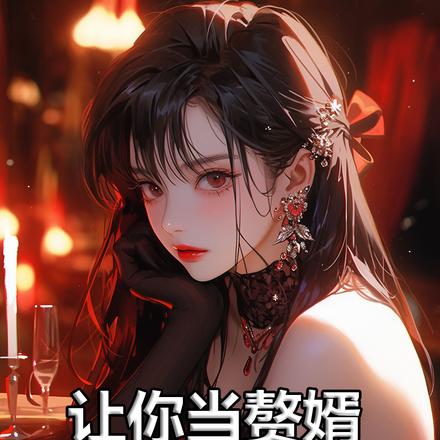 让你当赘婿，你点满魅力值干什么