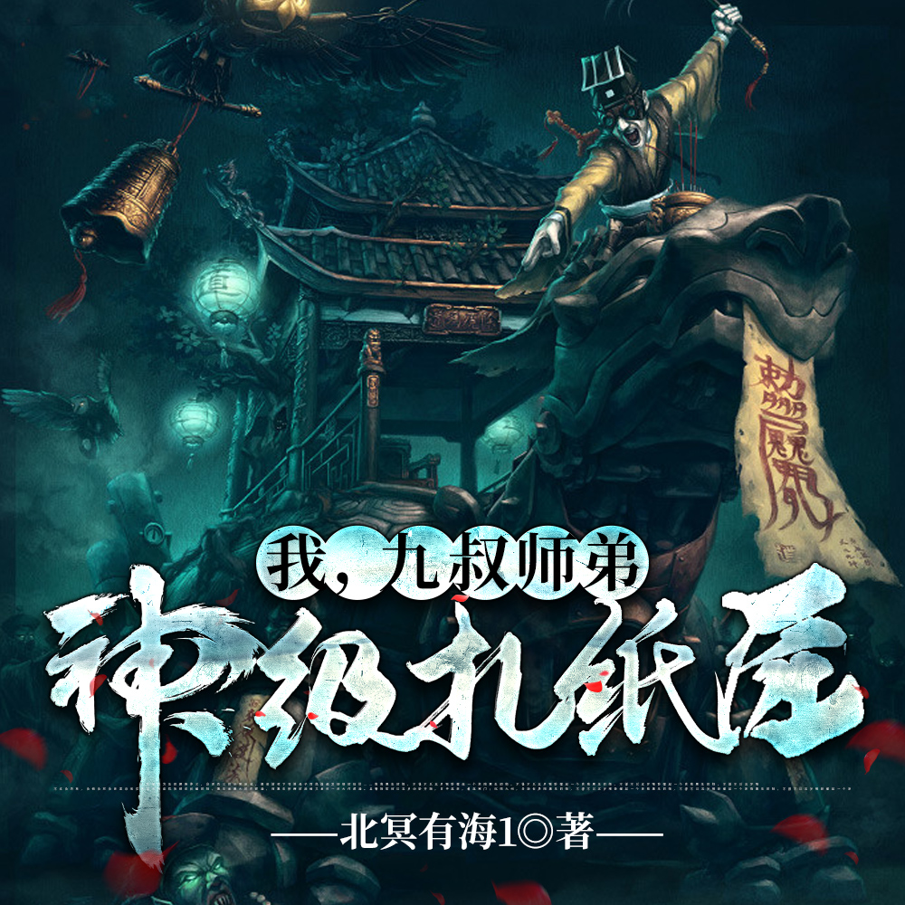 我，九叔师弟：神级扎纸匠