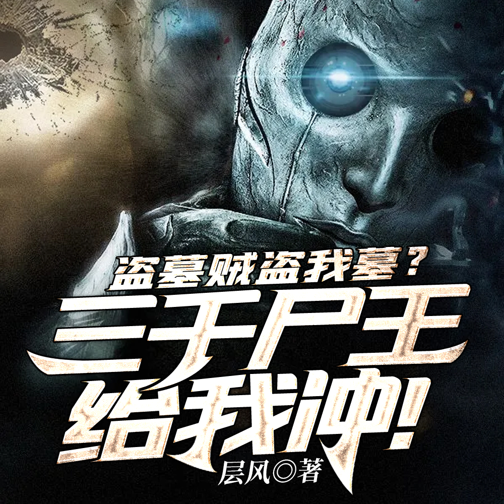 刚成尸王，就有人撬我棺材板？