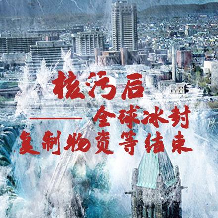 囤完物资囤女仆,冰封时代不发怵