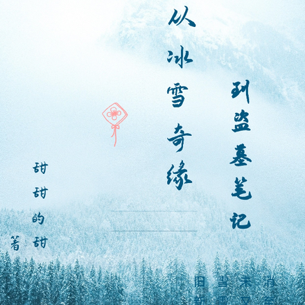 艾莎女王的盗墓之旅