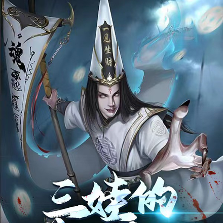 三娃的道士笔记