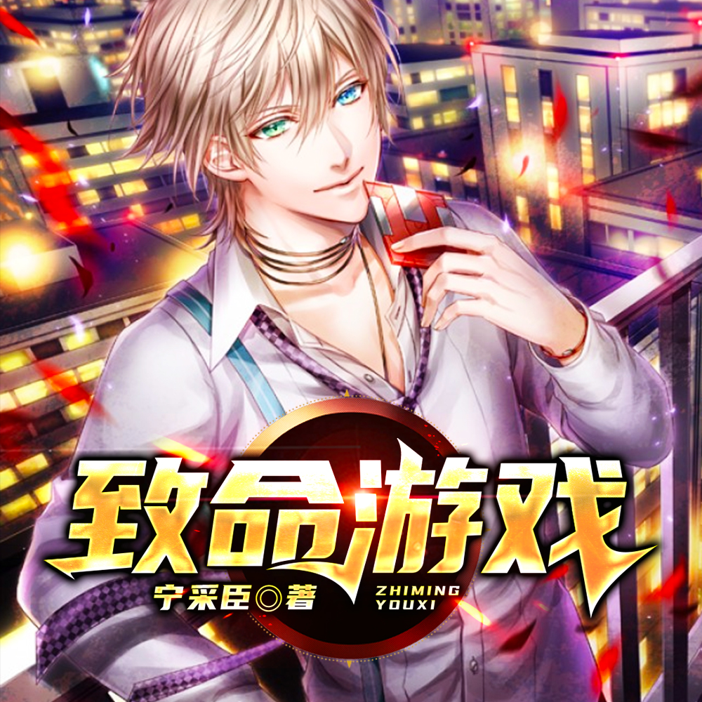 致命游戏