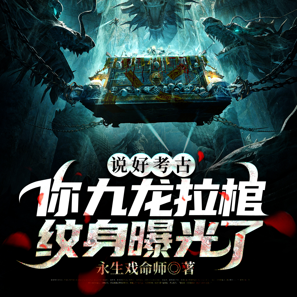 盗墓:神级血脉,雪莉杨倒贴!