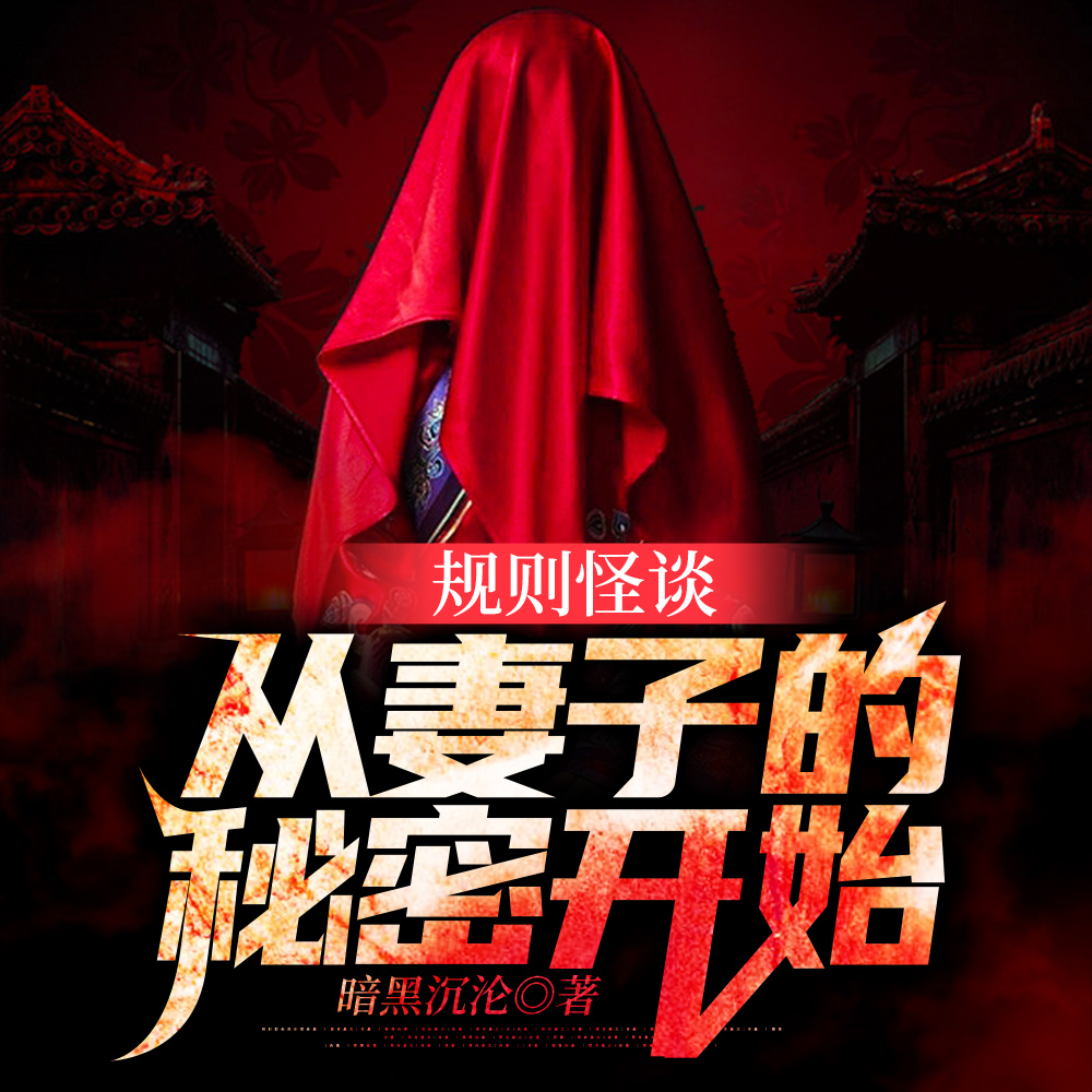 规则怪谈:我的阳气重了亿点点