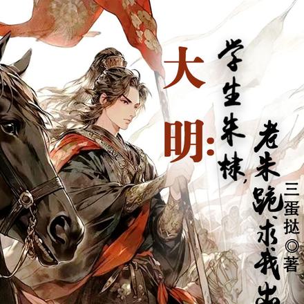 大明：等待老朱死亡的我成了帝师