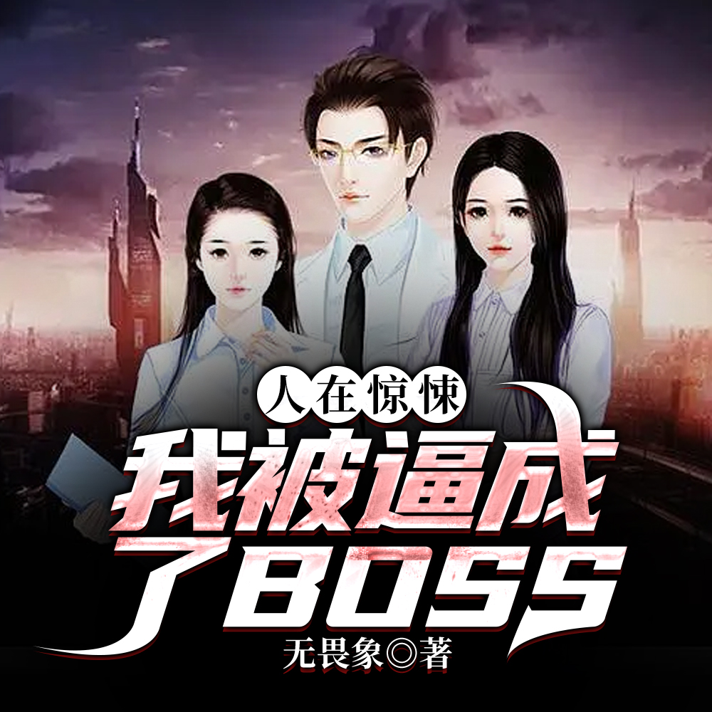 惊悚:震惊!BOSS竟是我自己