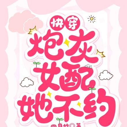 快穿:炮灰女配开局就被坑功德
