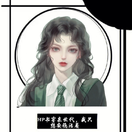 hp:我和老伏要逆天
