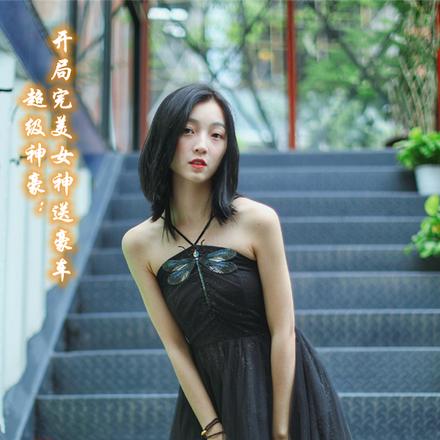 超级神豪:开局完美女神送豪车