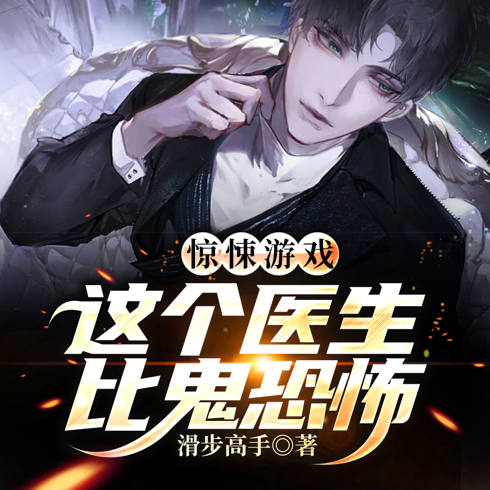 惊悚游戏:开局拿下鬼诊所