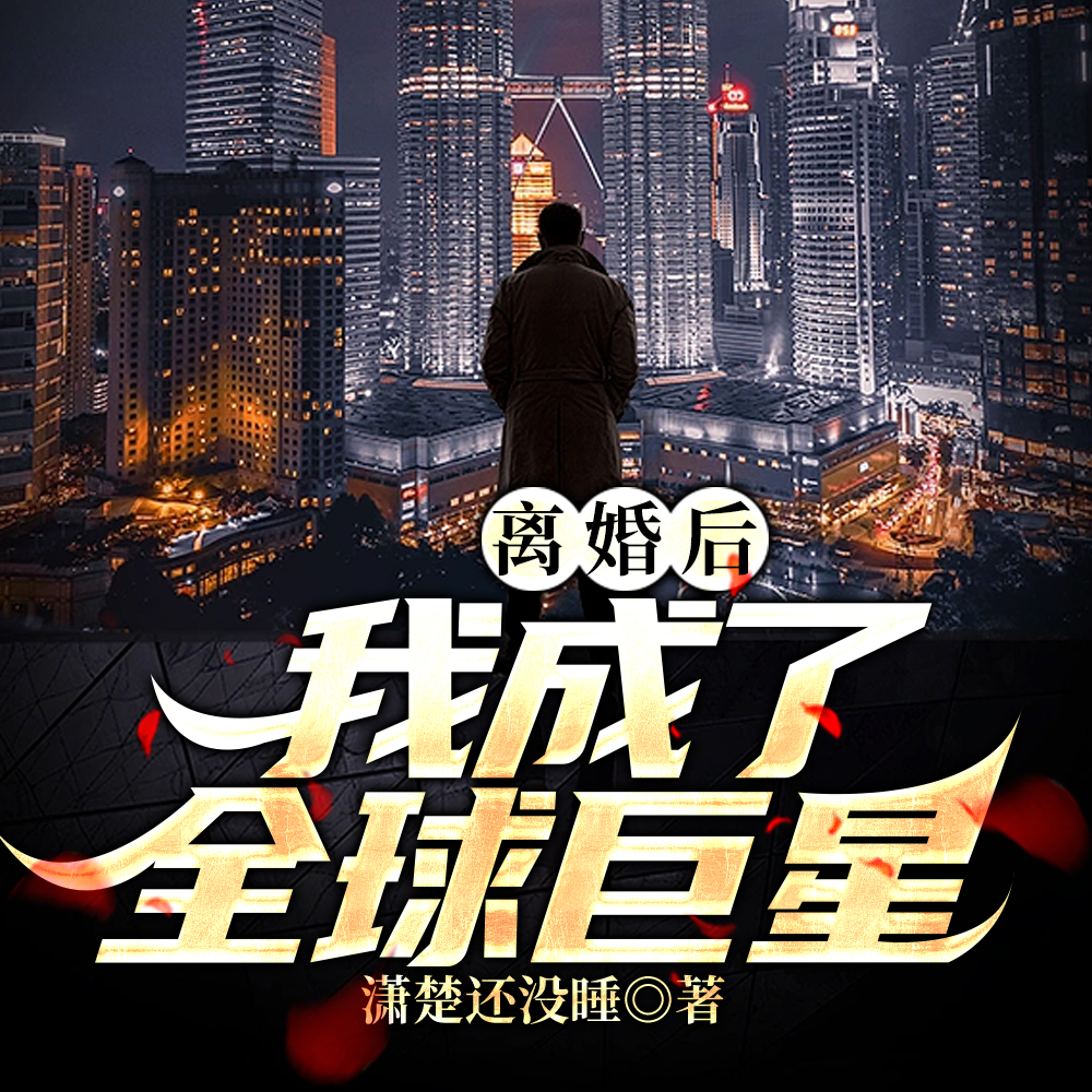 歌后与我离婚,天后却要与我结婚