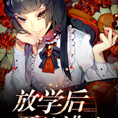 放学后开始逃跑