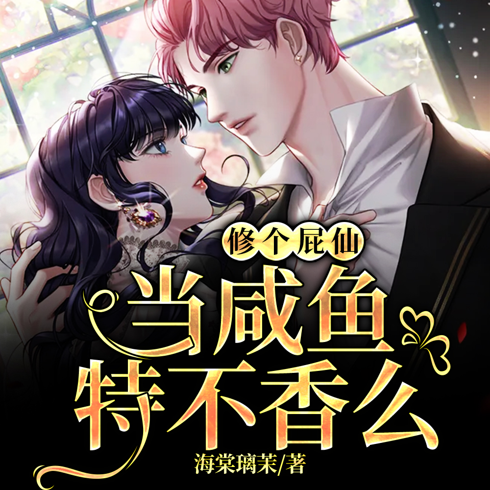 修仙那么卷,追仙女姐姐不爽么