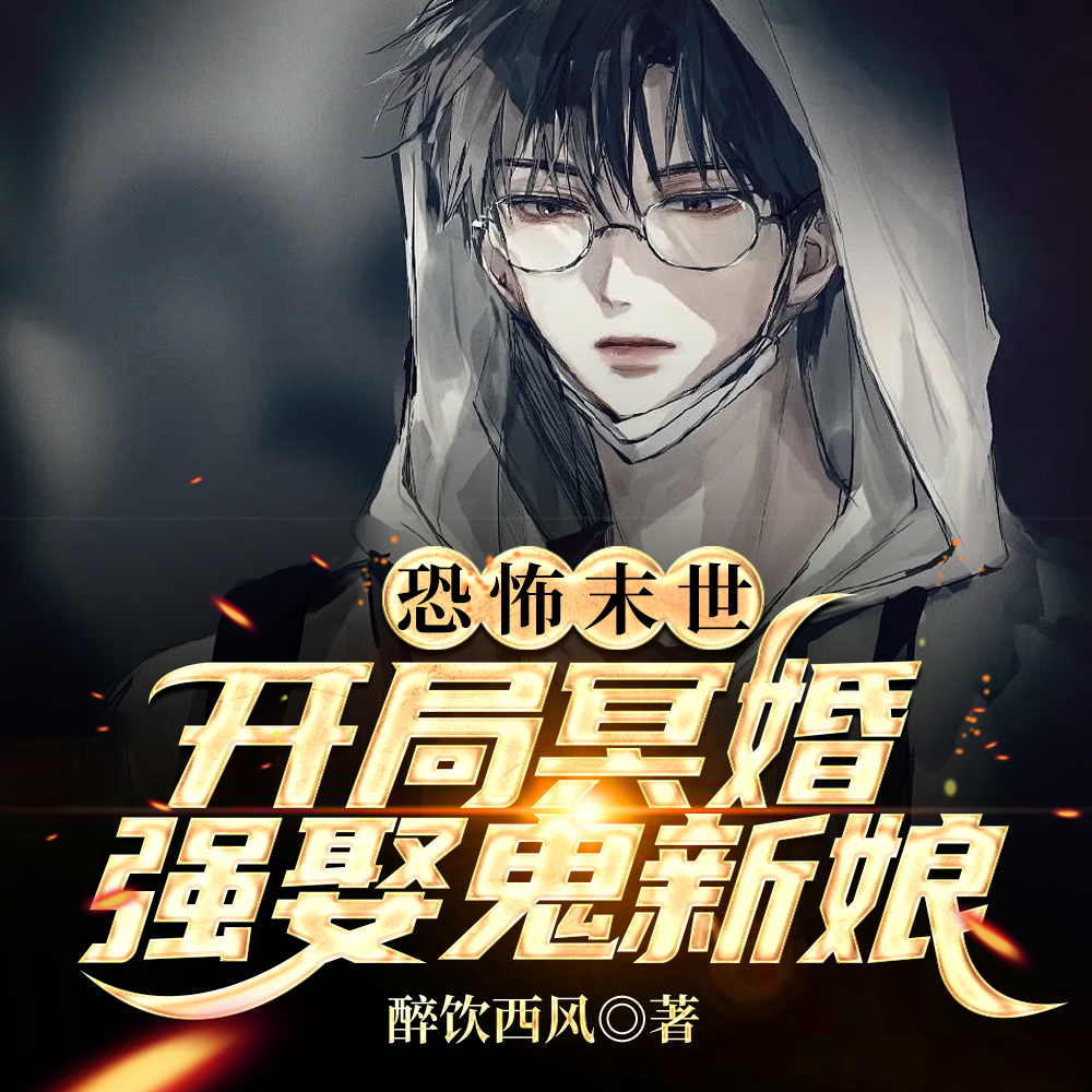 被鬼新娘盯上?我反手冥婚娶她!