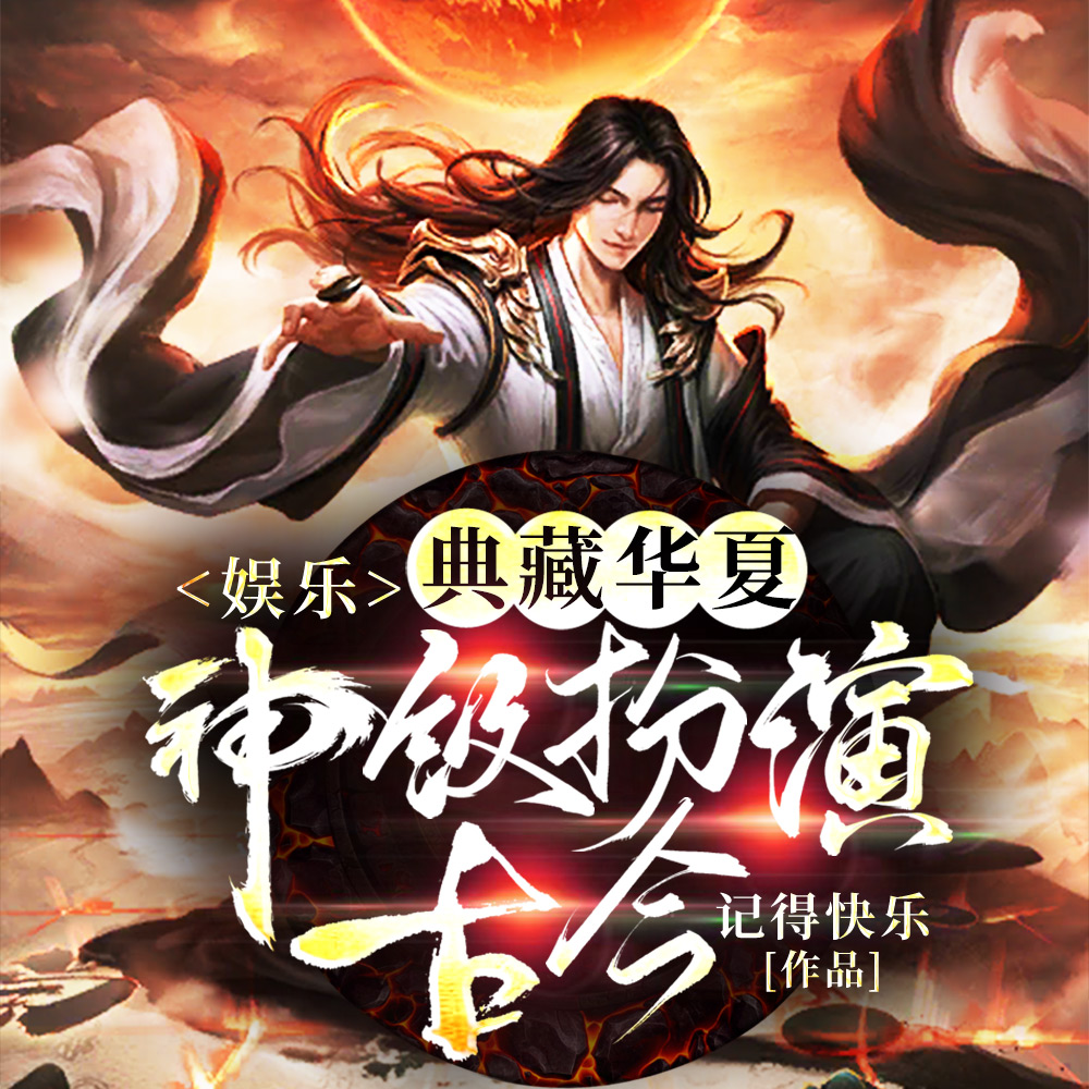 典藏华夏:举古今豪雄,震惊全球