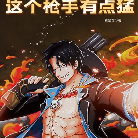 海贼:我以压缩果实铸造传奇