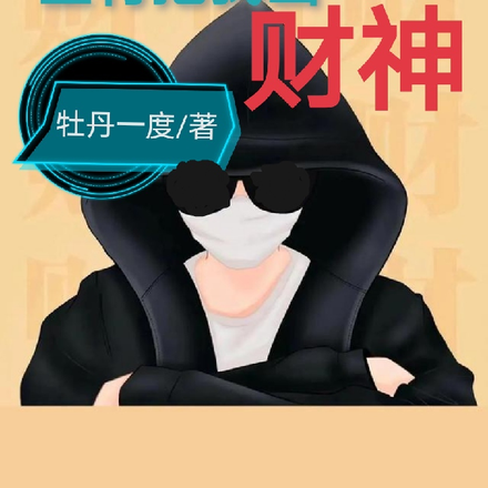 重生80：回到村里当首富