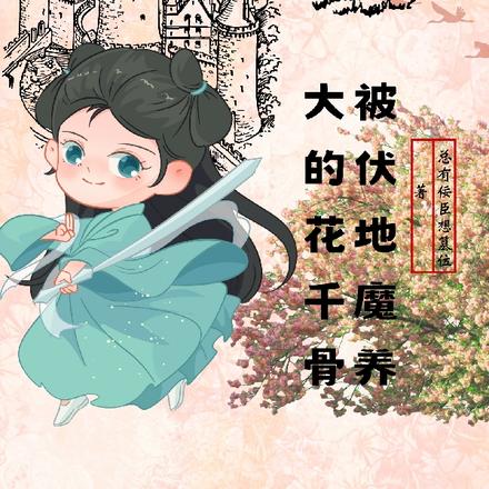 HP:被伏地魔养大的花千骨