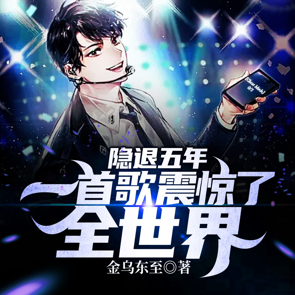 隐退五年，一首歌震惊了全世界