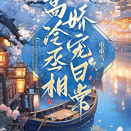 高冷丞相娇宠日常