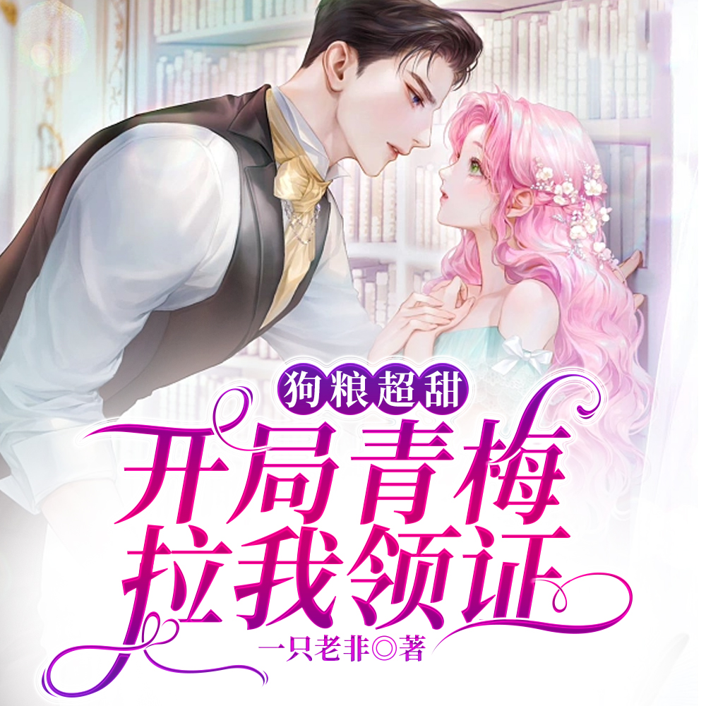 重生八百年后,我被女友抢先表白