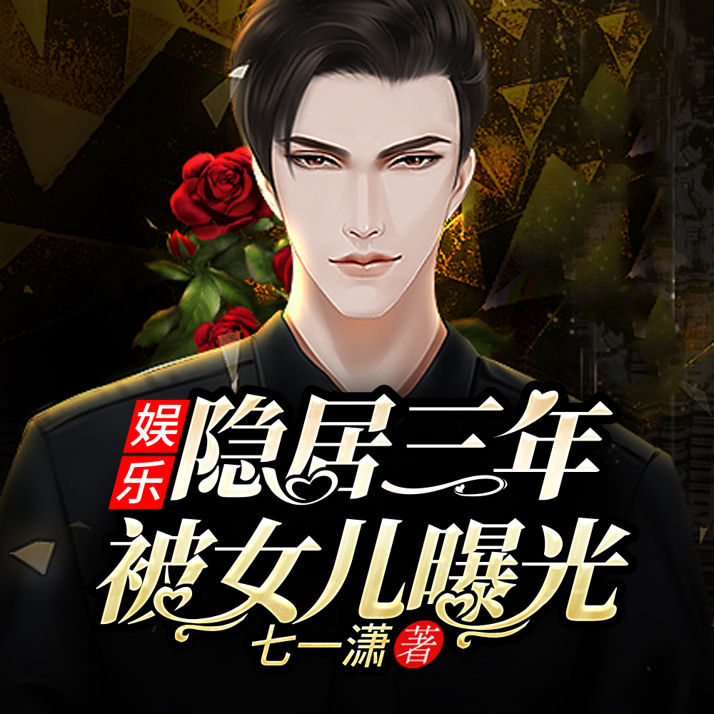 娱乐:隐居三年,被女儿曝光