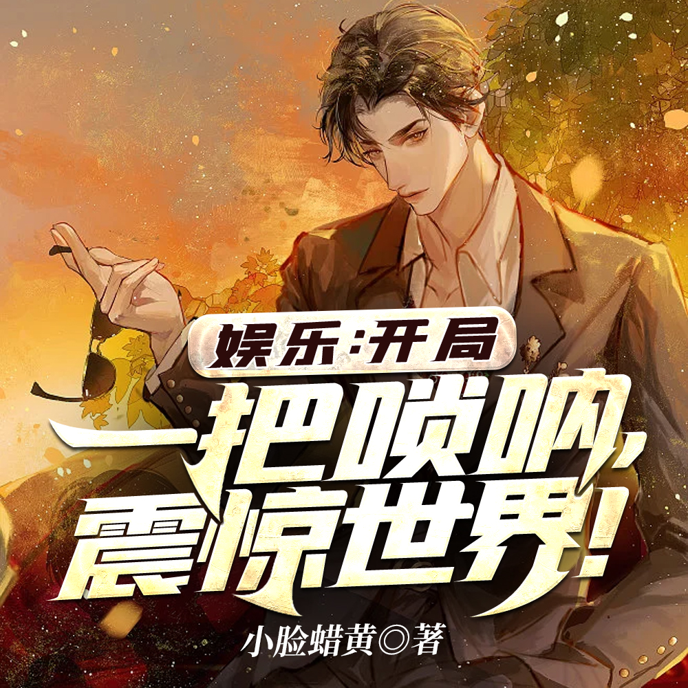 娱乐：开局一把唢呐，震惊世界！