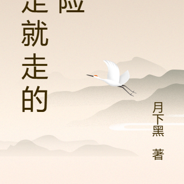 说走就走的冒险