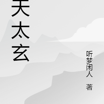 先天太玄