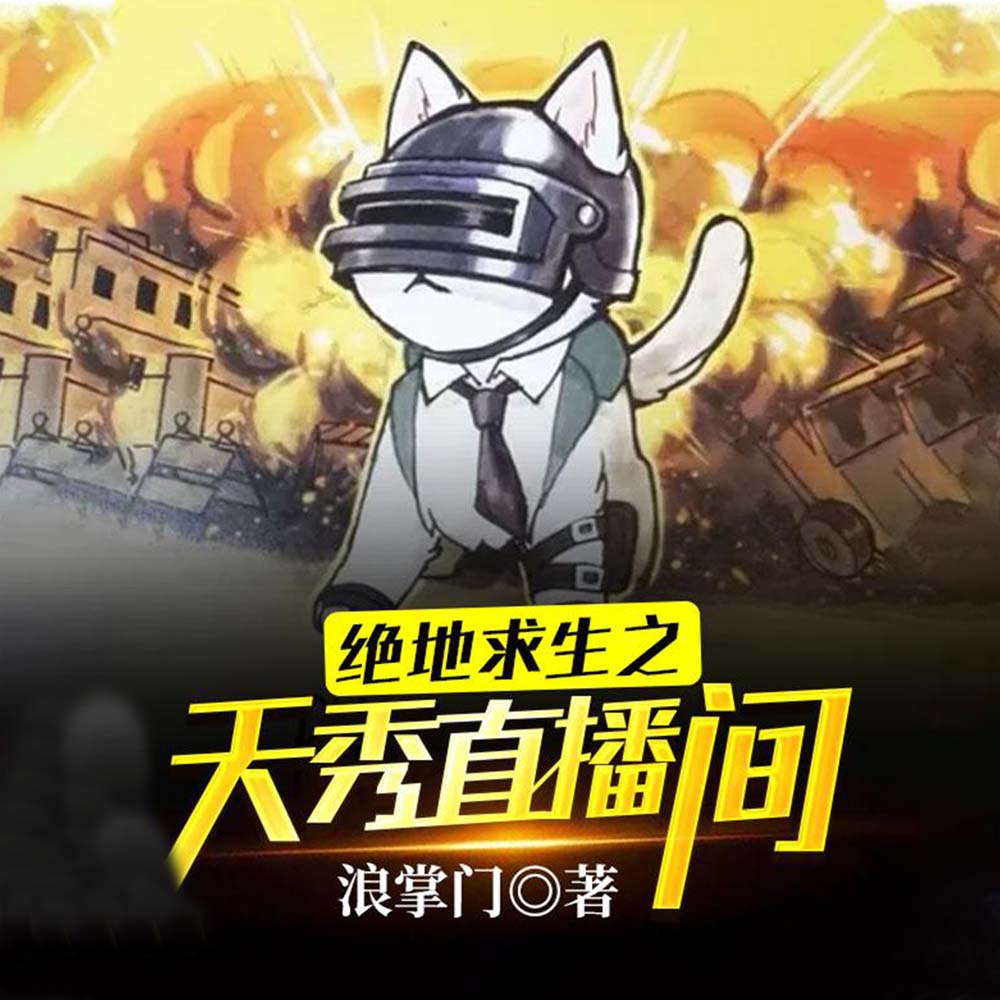 绝地求生之天秀直播间