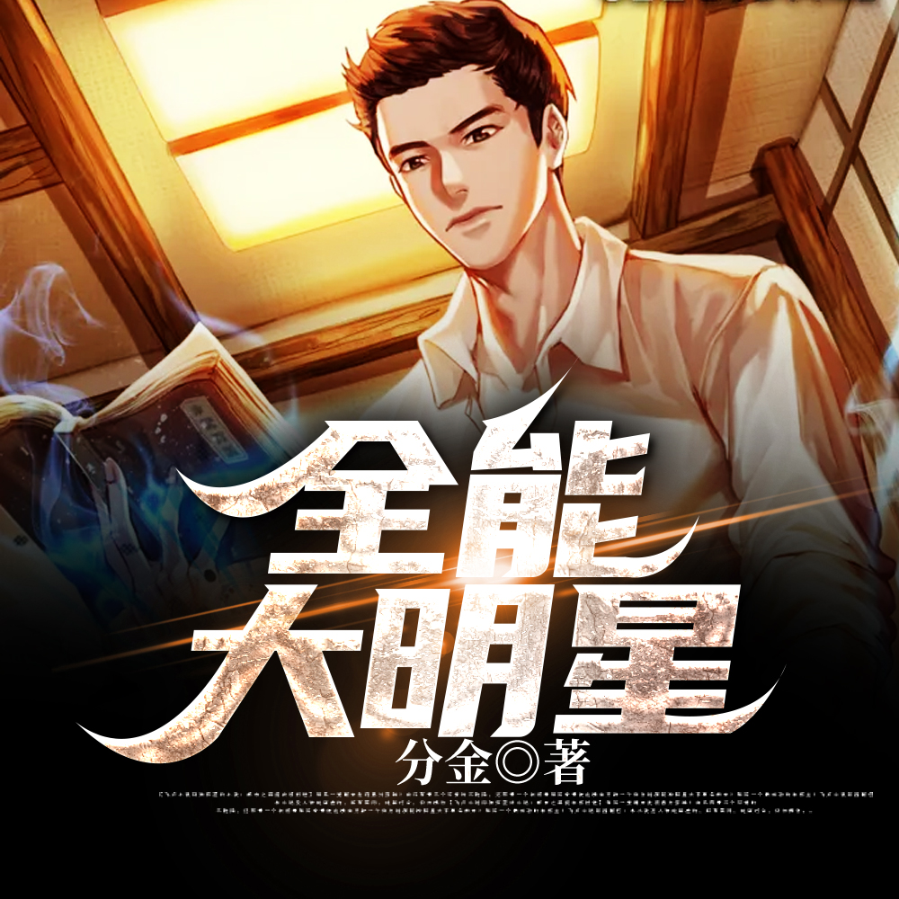 全能大明星