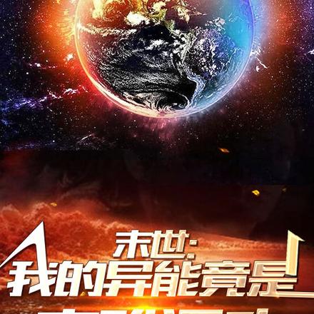 末世：我的异能竟是灾难源头